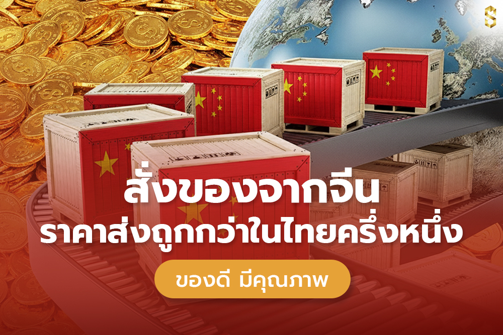 สั่งของจากจีนราคาส่ง ถูกกว่าในไทย
