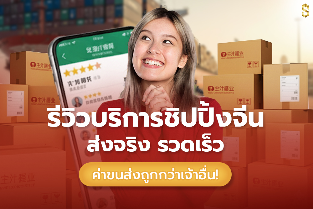 รีวิวบริการชิปปิ้งจีน