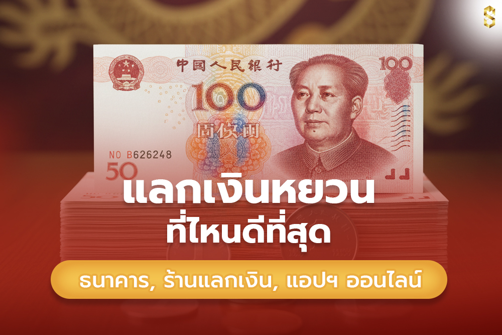 แลกเงินหยวนที่ไหนดี