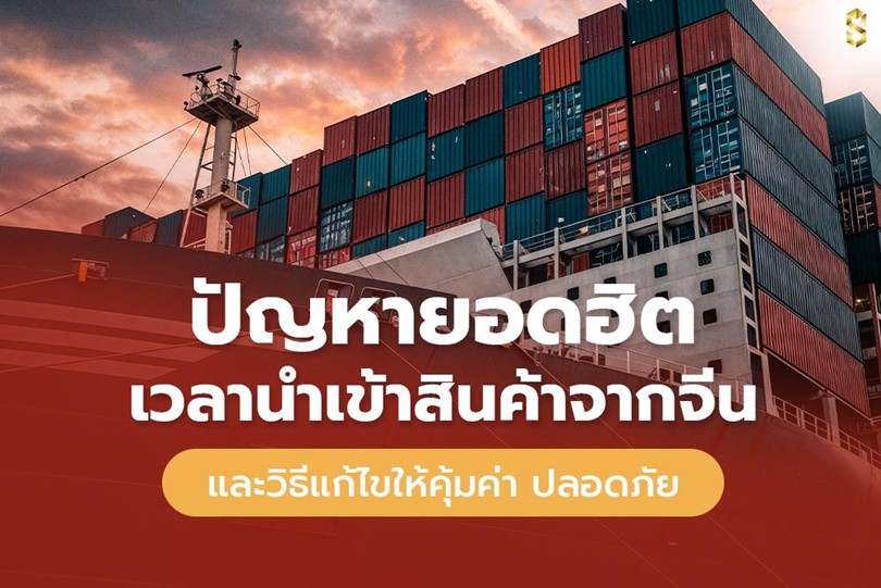 ปัญหายอดฮิตเวลานำเข้าสินค้าจากจีน