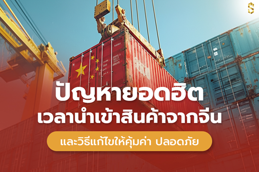 ปัญหาในการนำเข้าสินค้าจากจีน