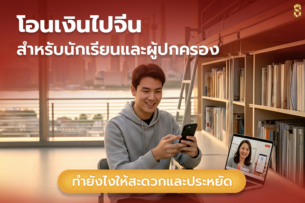 โอนเงินไปจีนสำหรับนักเรียน