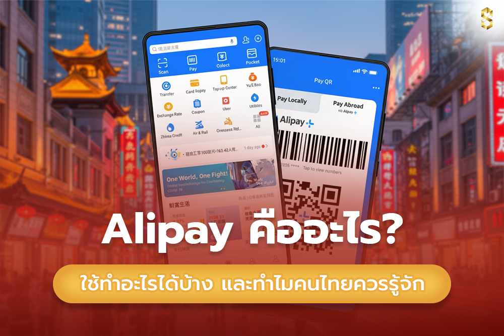 Alipay คือกระเป๋าเงินดิจิทัลยอดนิยมในจีน ใช้ซื้อของ โอนเงิน และชำระค่าบริการได้ง่าย คนไทยสามารถเติมเงิน Alipay ผ่านธนาคาร บัตร หรือผู้ให้บริการได้สะดวก ปลอดภัย เหมาะสำหรับนักท่องเที่ยว นักเรียน และนักช้อปออนไลน์