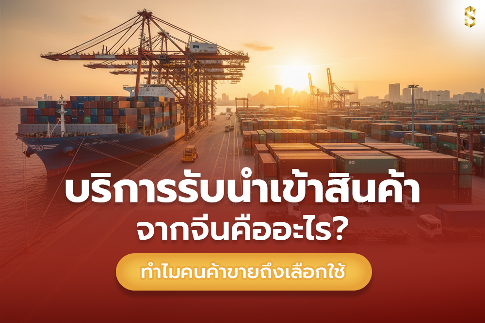 บริการรับนำเข้าสินค้าจากจีนคืออะไร?