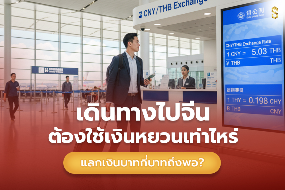 เดินทางไปจีนต้องใช้เงินหยวนเท่าไหร่