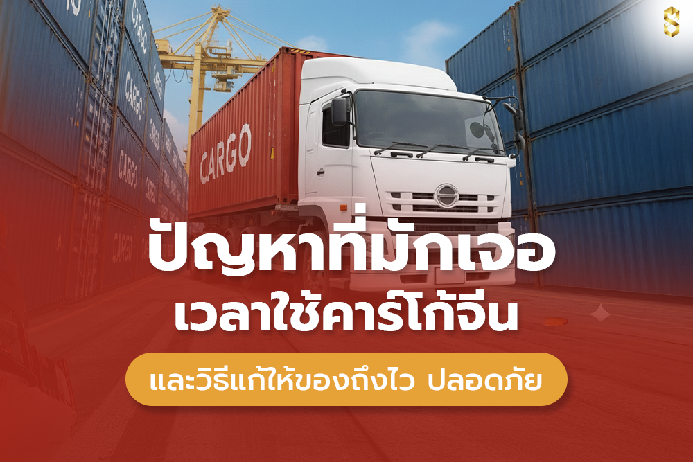 รู้ทันปัญหาคาร์โก้จีน