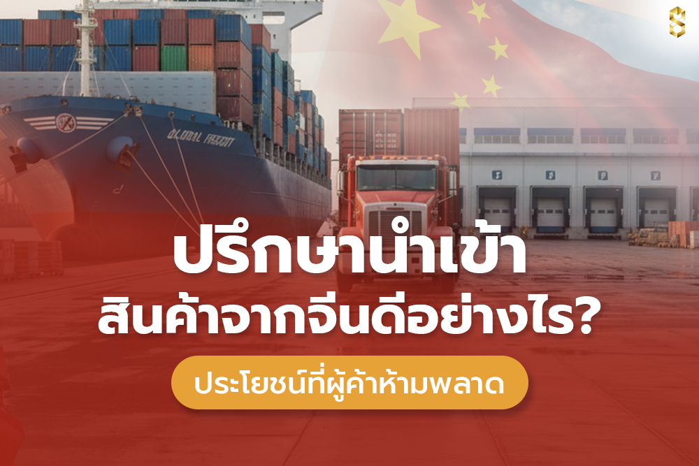 ปรึกษานำเข้าสินค้าจากจีน ดีอย่างไร?