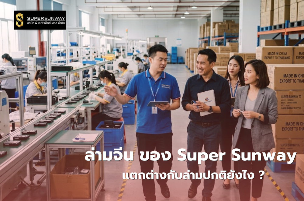 ล่ามจีน Super Sunway แตกต่างกับล่ามปกติยังไง